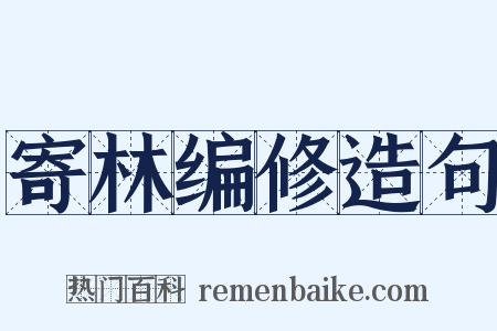 寄林编修造句是什么意思的图片